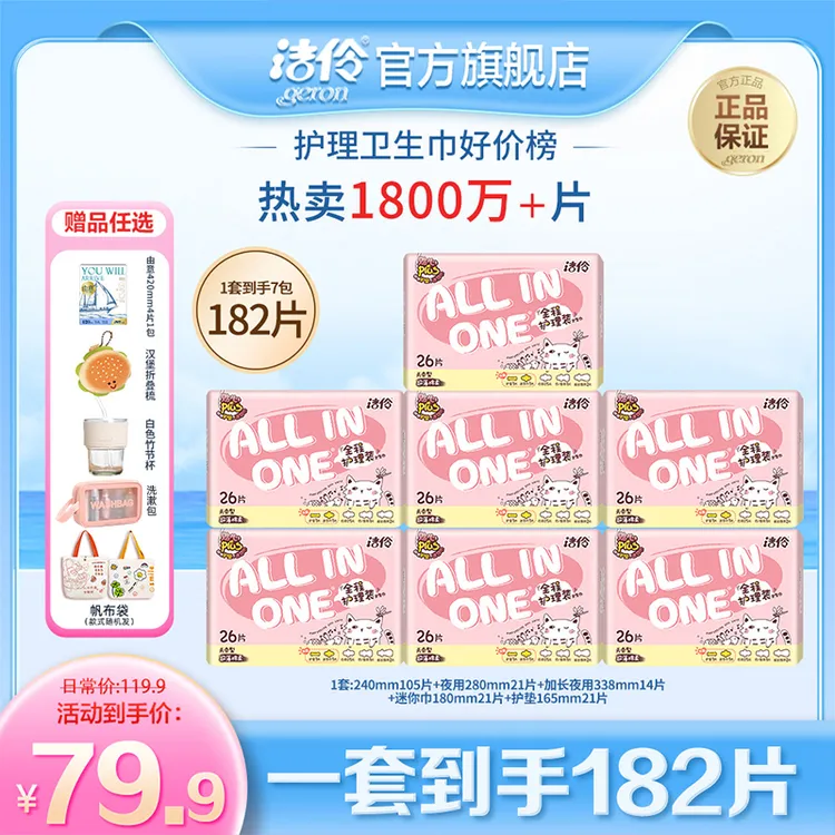 洁伶少女全程护理装7包26片棉柔网面卫生巾182片赠品任选