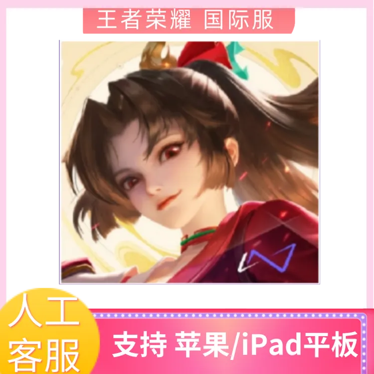 王者荣耀国际服  苹果/平板游戏安装服务