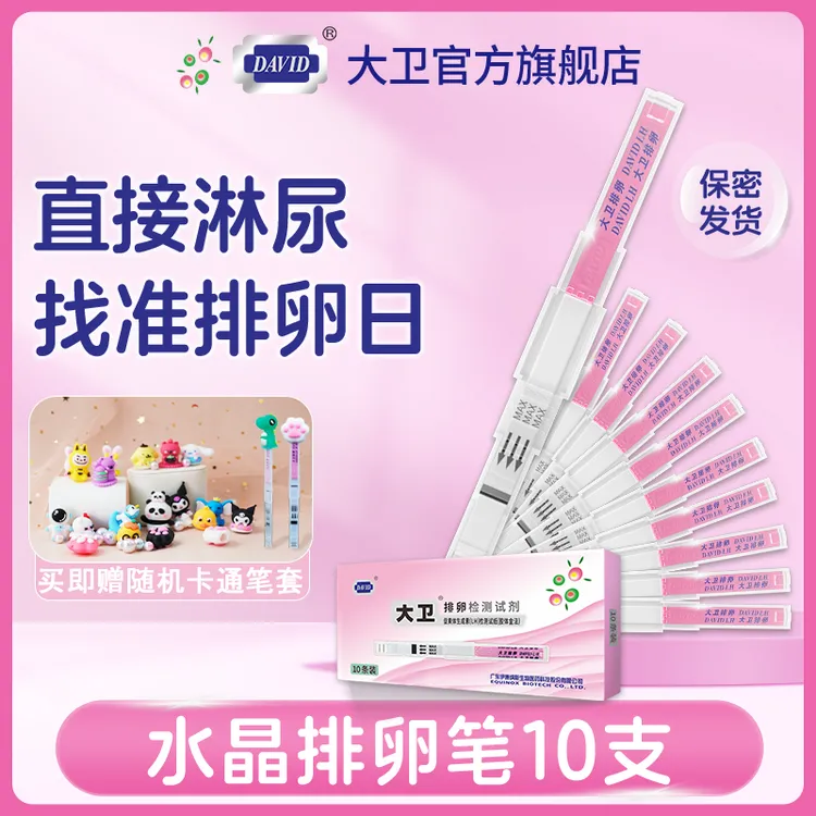 大卫排卵水晶笔测试纸排卵试纸检测促黄体生成素（LH）高精度备孕
