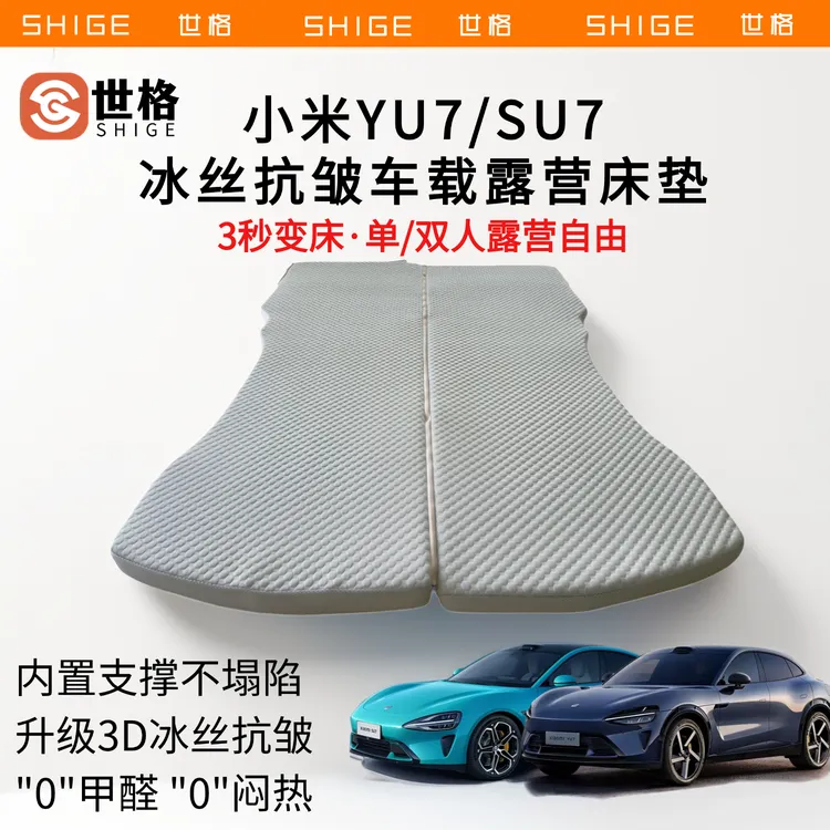 【潘老湿专属】世格适用于小米SU7/YU7车载床垫3D抗皱记忆海棉后备箱睡垫旅行垫