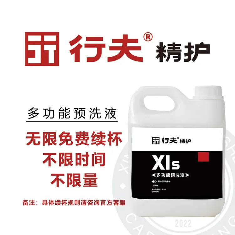 行夫无限续杯XIs多功能预洗液渗透剥离预正洗轮清三合一
