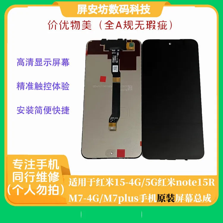 适用于红米15-4G/5G红米note15R/M7-4G/M7plus手机原装屏幕总成