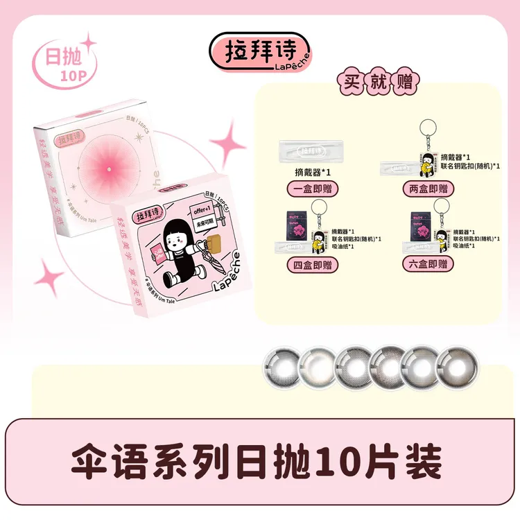 【达人精选】 拉拜诗【伞语】日抛彩色美瞳 10片装 三明治工艺