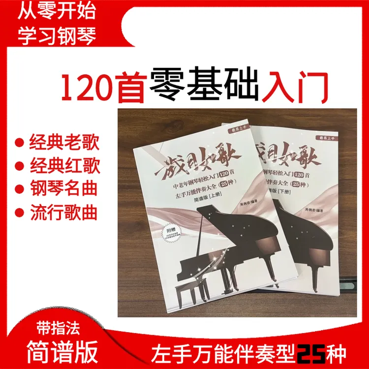 【120首零基础学钢琴】中老年轻松入门