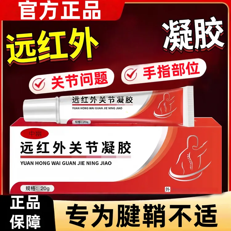 【官方正品】中幽远红外关节凝胶舒缓关节腰椎腱鞘手肘部位问题专用