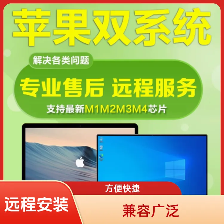 远程苹果双系统win7/win8/win10/win11重装系统电脑修虚拟机安装