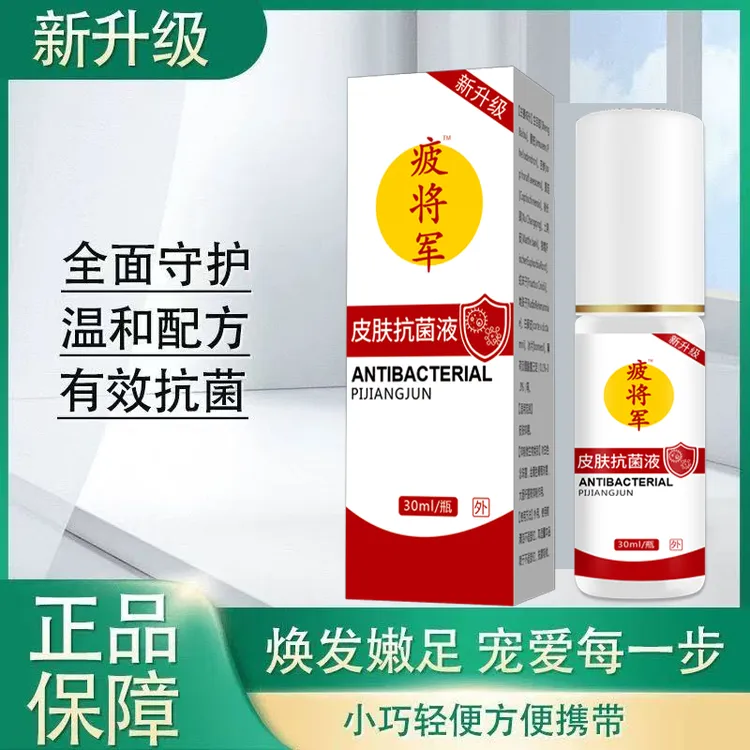 彼将军新升级皮肤抗菌液30ml/瓶俗称喷脚王可喷手皮肤脚臭疲将军