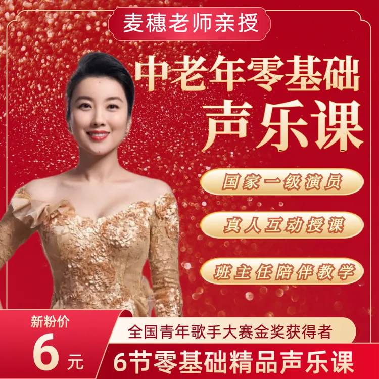 「0基础也能学」麦穗老师亲授6天唱歌基础课7