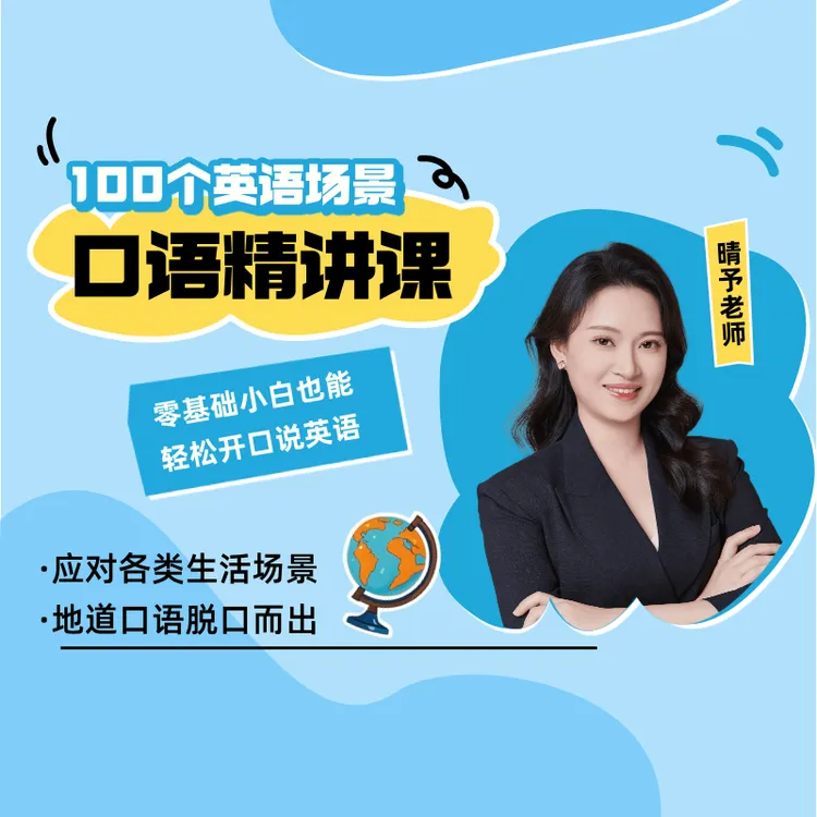 100个英语场景口语精讲课零基础学英语