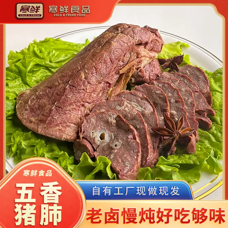 【顺丰特快】寒鲜五香猪肺300g*1袋现做现发开袋即食
