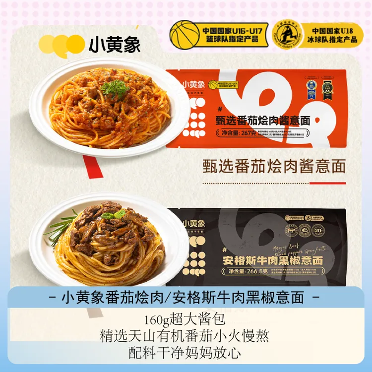 小黄象番茄肉酱安格斯牛肉黑椒儿童营养早晚餐意大利面267g/袋BD