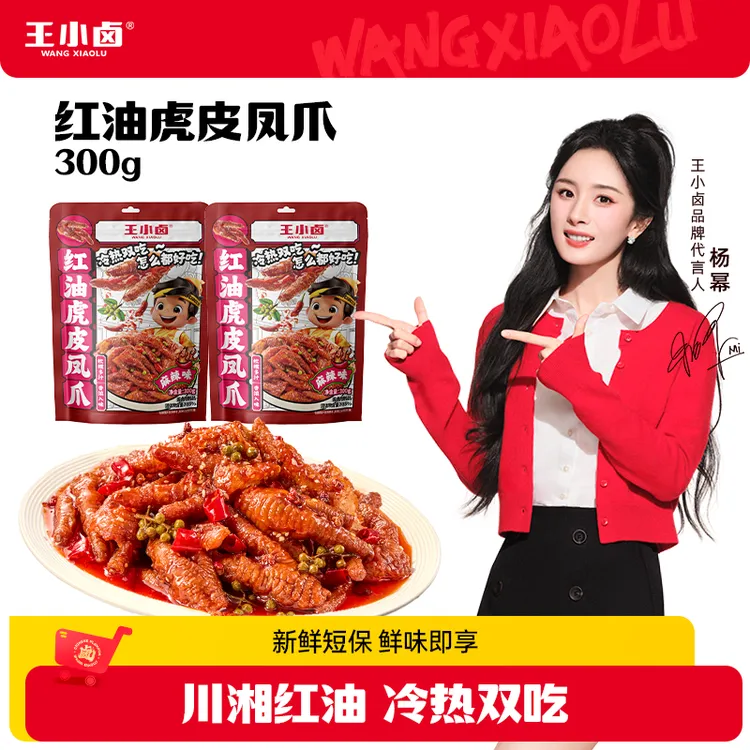 王小卤红油麻辣虎皮凤爪300g卤味鸡爪夜晚充饥追剧休闲解馋零食z