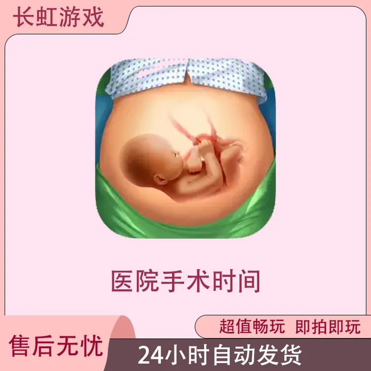 医院手术时间 Operate Now Hospital ios苹果安卓游戏安装服务