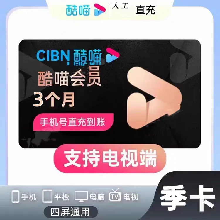 【优酷SVIP】酷喵3个月SVIP季卡会员 酷喵CIBN电视端TV会员90天