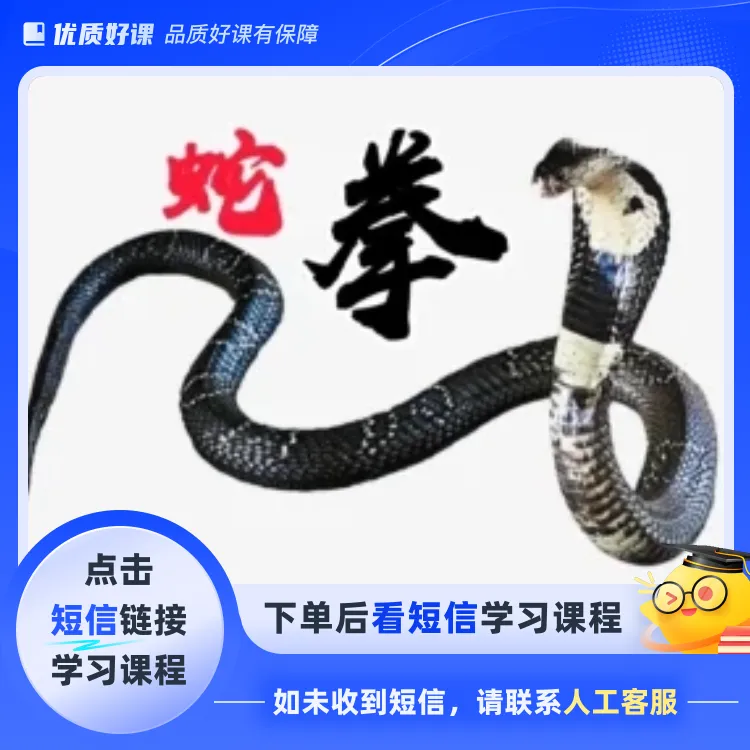 蛇 形 拳 教 学(点击短信链接学习课程)