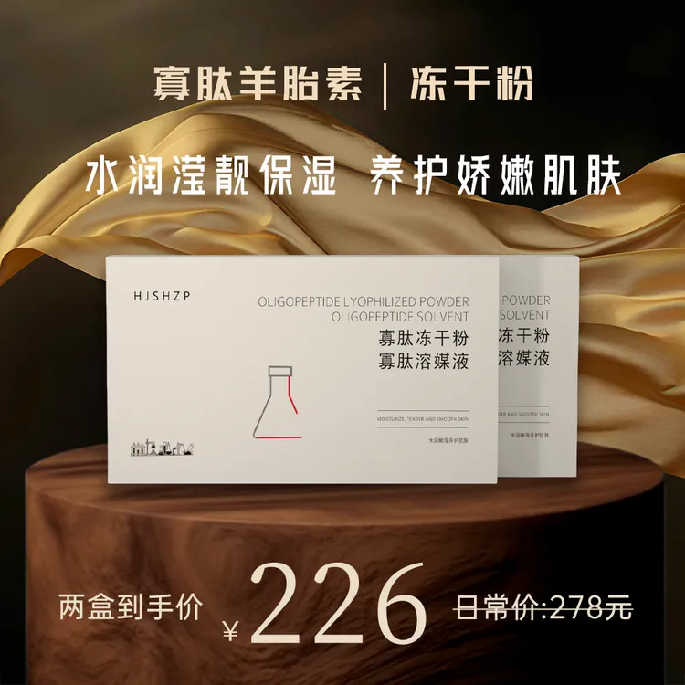 冻干粉正装两盒HJSHZP寡肽淡痘印水润嫩滑套盒