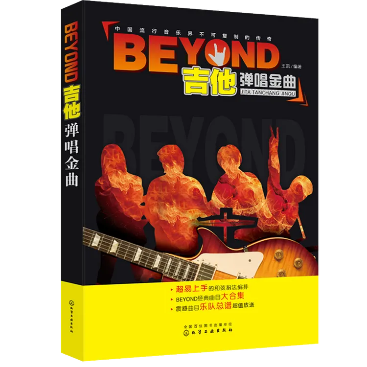 BEYOND吉他弹唱金曲