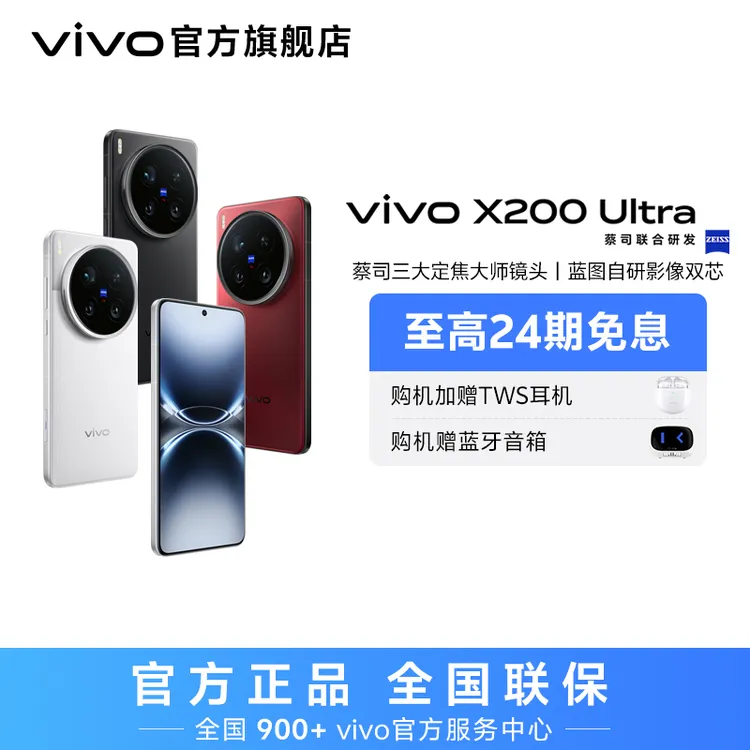 vivo X200 Ultra 智能手机 蔡司三大定焦大师镜头 DR
