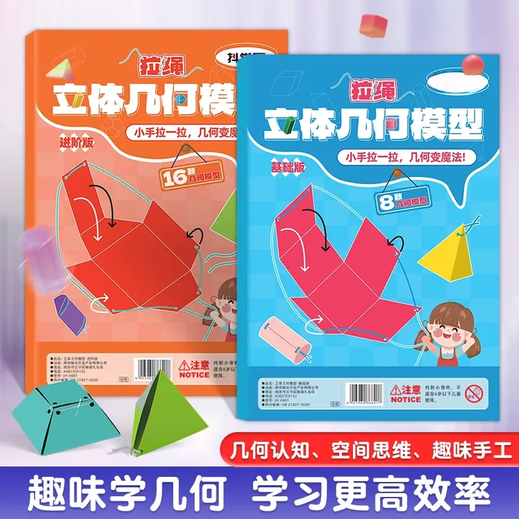 【加量16款】拉绳DIY立体几何书小学数学启蒙空间思维训练手工模型