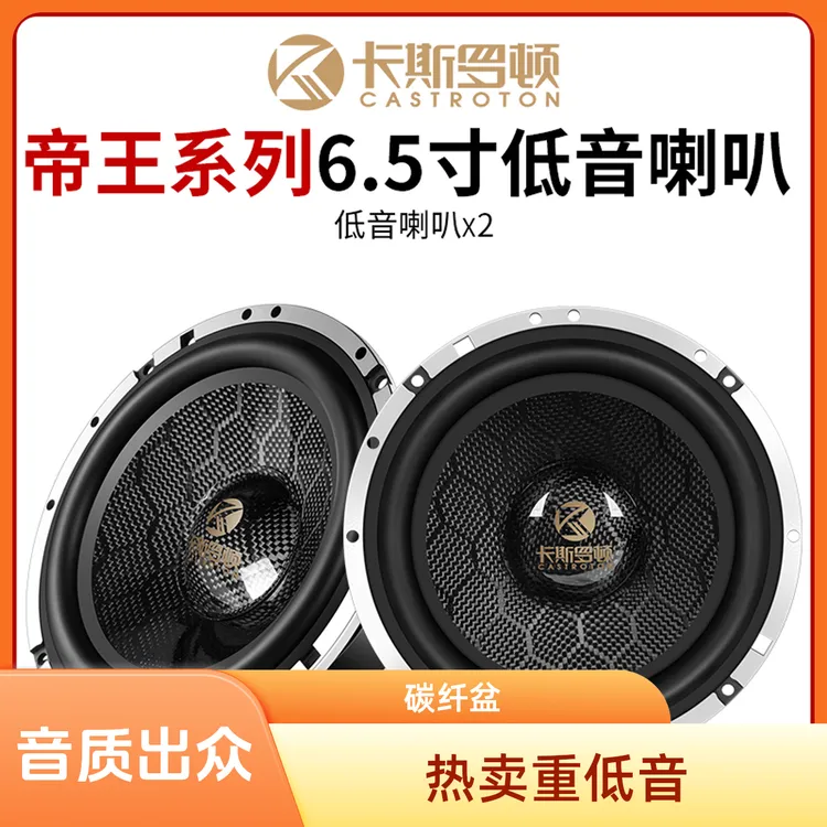 卡斯罗顿帝王系列6.5寸喇叭碳纤盆中重低音音响汽车喇叭改装
