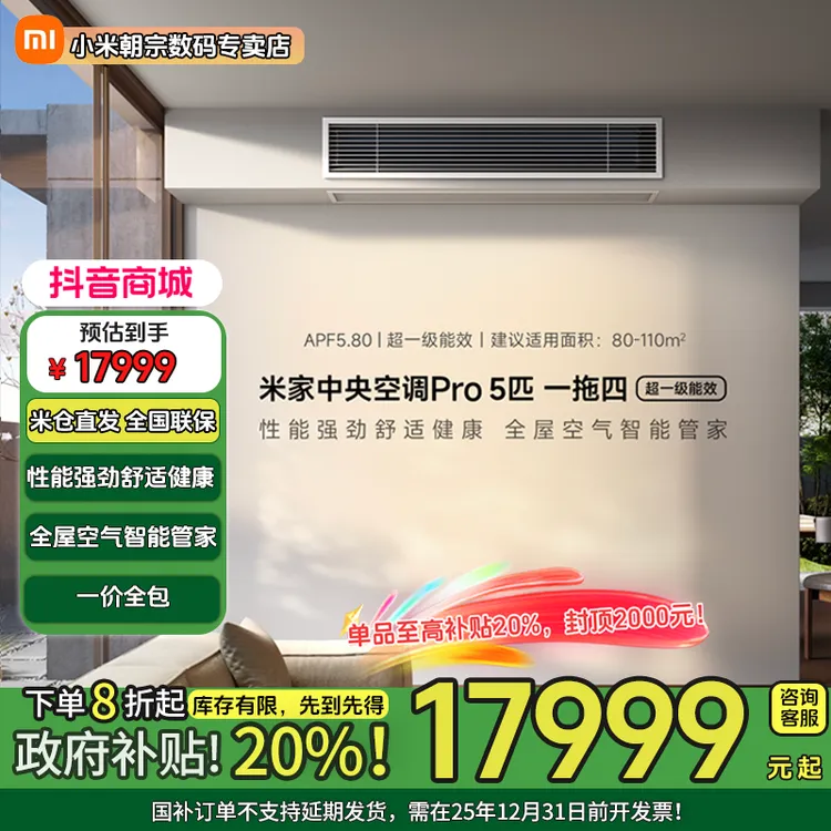 【618抢先购】小米中央空调Pro超一级能效风管机 米家智能一拖多
