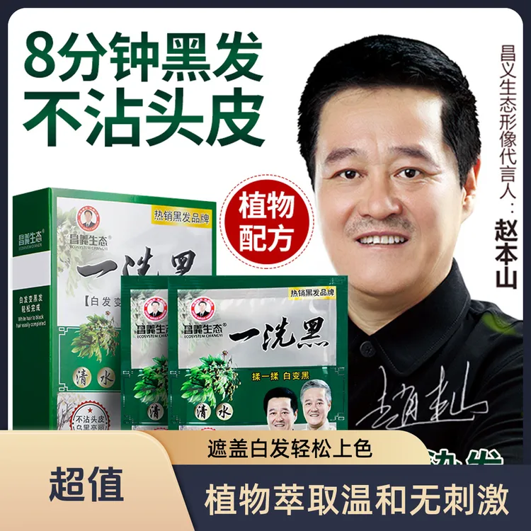 昌义生态一洗黑染发剂植物自己在家染发膏男女泡泡无刺激自然黑色