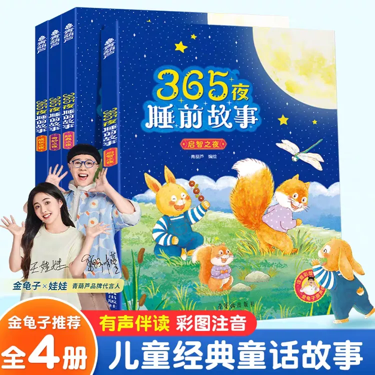 青葫芦365夜睡前故事全4册宝宝童话婴幼儿启蒙早教绘本彩图注音版