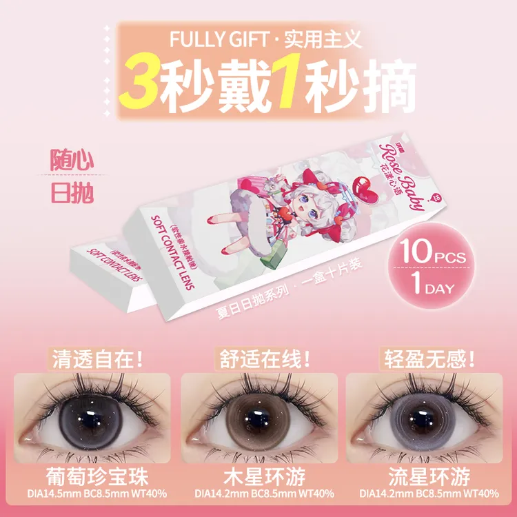 琪瞳【日抛30片组合】隐形眼镜美瞳流星环游软嫩显白新手日抛美瞳