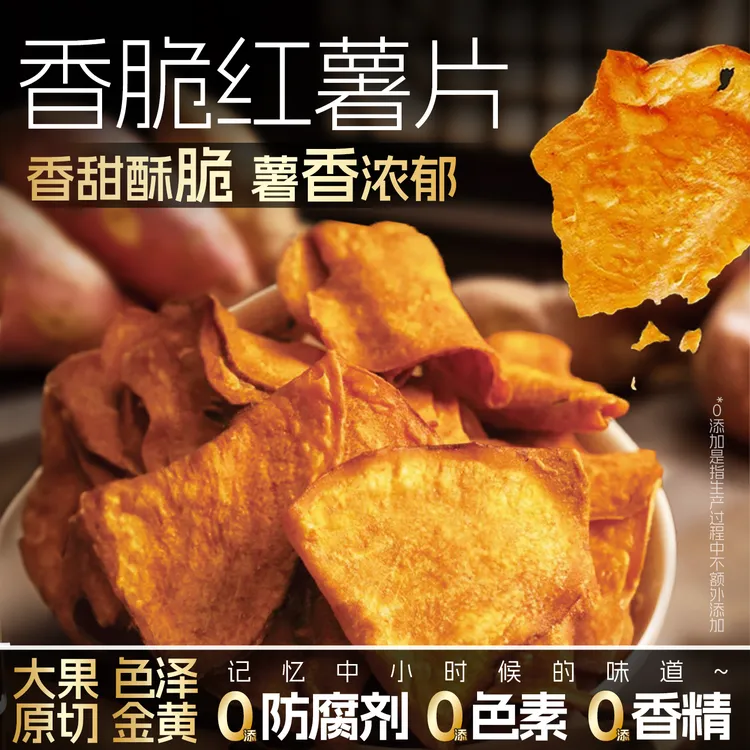 【足一斤】香脆红薯片地瓜片香甜酥脆农家传统薯干即食休闲办公零食