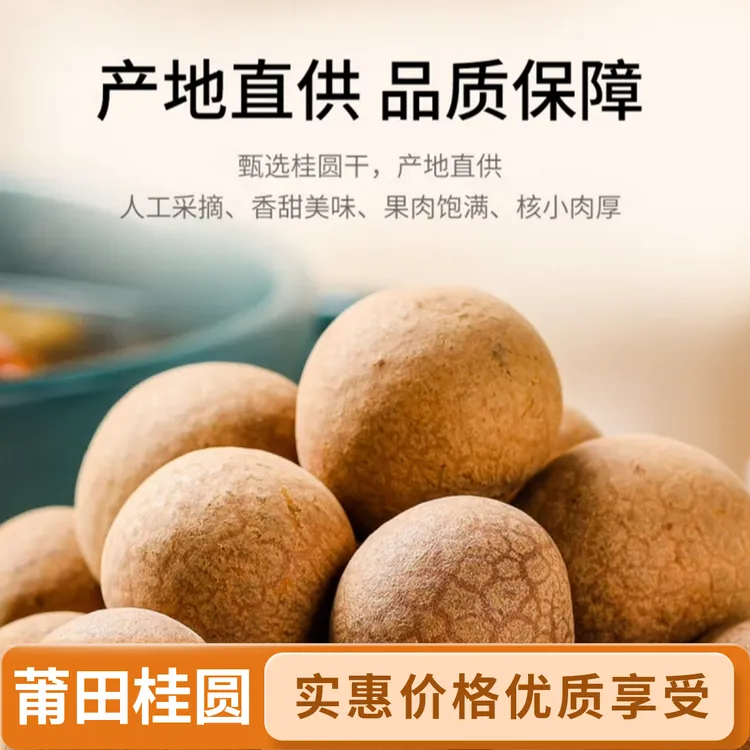 福建莆田特产桂圆干饱满肉厚精选优质大果干核壳薄AA龙眼干煲汤