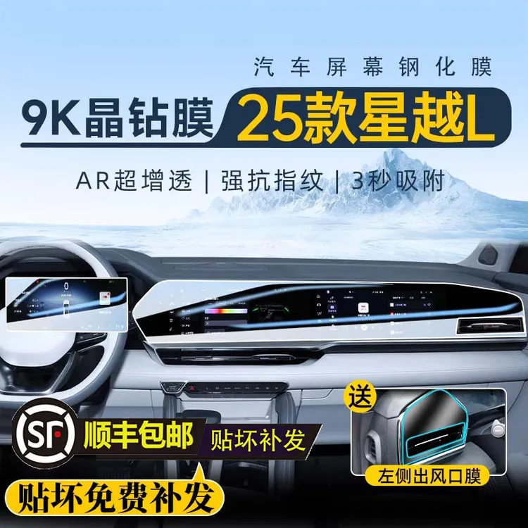 【顺丰包邮】21-26款星越L贴膜中控导航屏幕贴膜钢化膜车内装饰贴膜