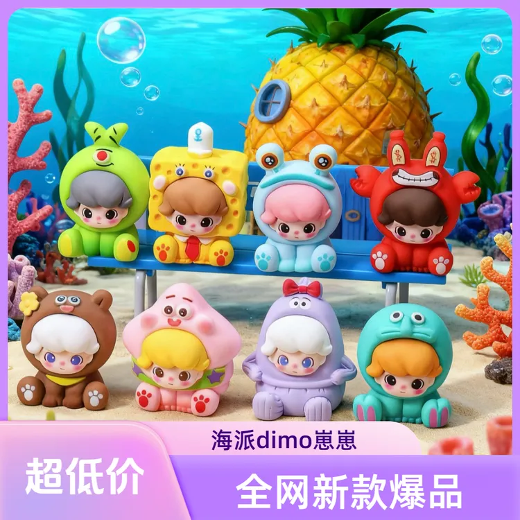 【限购1人1单】海派dimo2代DIY摆件强100倍，海绵宝宝控+DIY党必冲