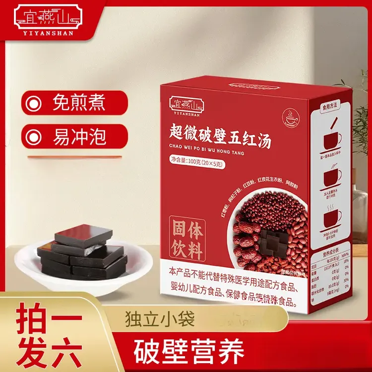 官方正品 拍一发6盒【宜燕山】超微破壁五红汤5gx20袋  冲泡即饮