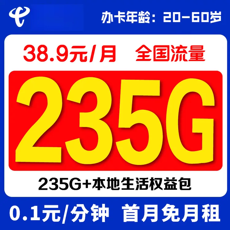 电信38.9元235G权益卡大流量卡手机卡长期可用  【发全国】