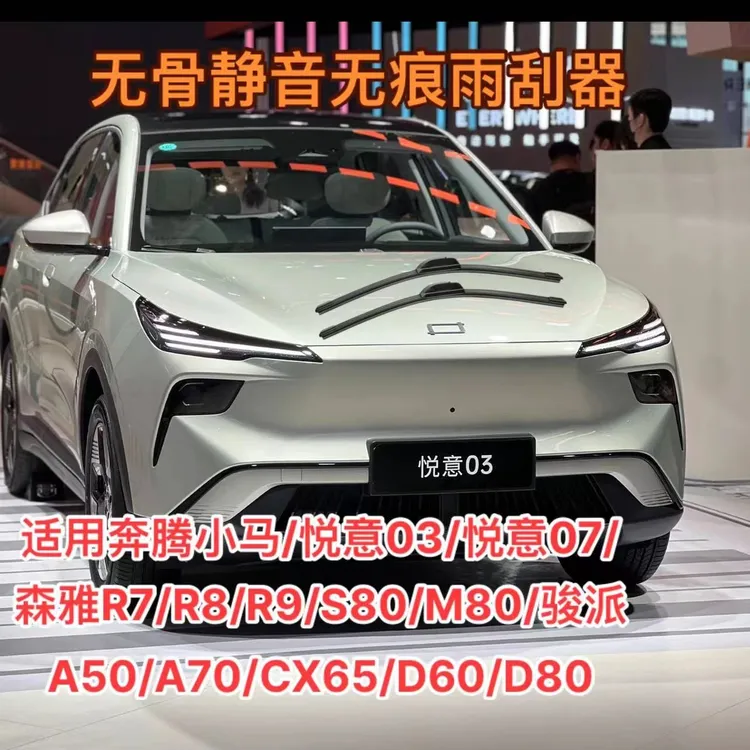 适用奔腾小马/悦意03/悦意07/森雅R7/R8/R9/S80/M80骏派e05雨刮器