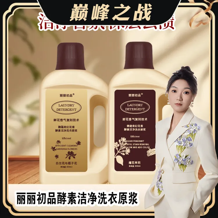  【丽丽专属】丽丽初品酵素洁净洗衣原浆 到手800ml*10瓶
