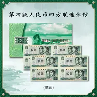 第四套人民币贰元四连体钞2张 1980-90版贰元联体钞 康银阁证书