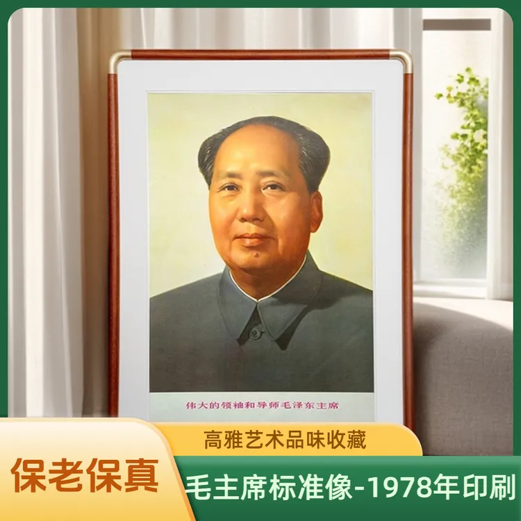 1978印 伟人毛主席像标准中堂沙发背墙装饰画字画直播间房间装饰