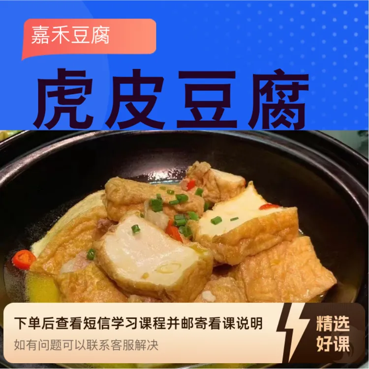 郭哥虎皮豆腐技术教学视频课（留意短信解锁课程）
