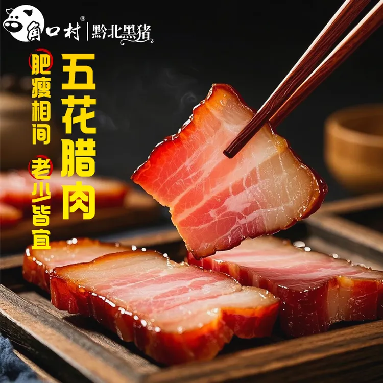 角口村贵州特产腊肉农家土猪肉烟熏腊肉腊五花肉腊香肠