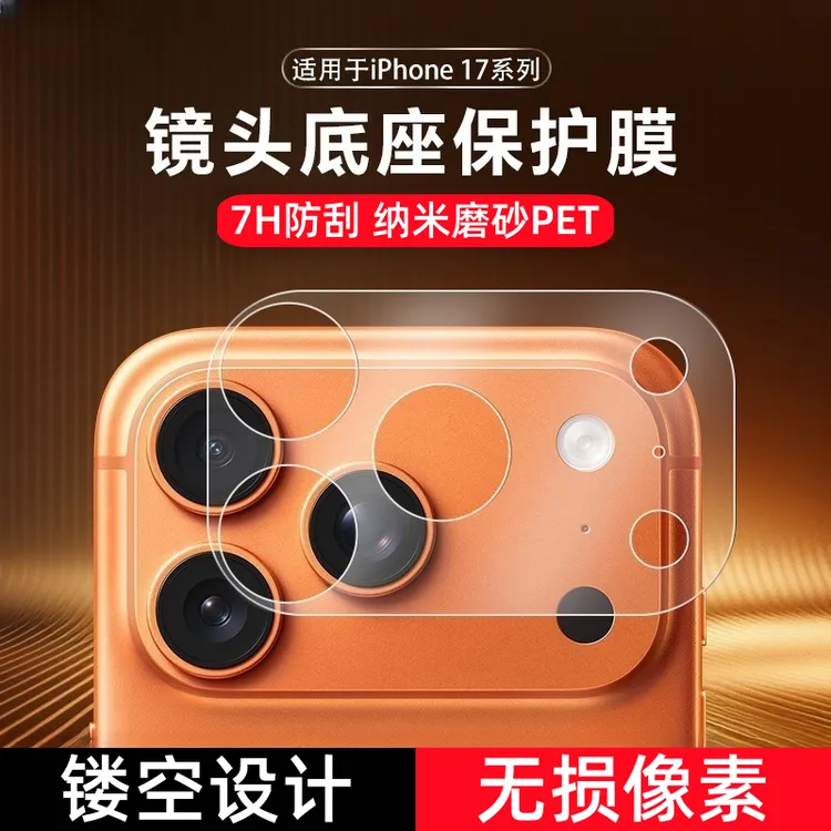适用苹果17pro镜头膜iphone17promax纤维底座后摄像头防刮保护贴
