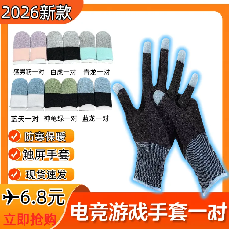 玛幻-2026款三代电竞游戏手套指套丝滑灵敏不断触保暖不冻手防汗