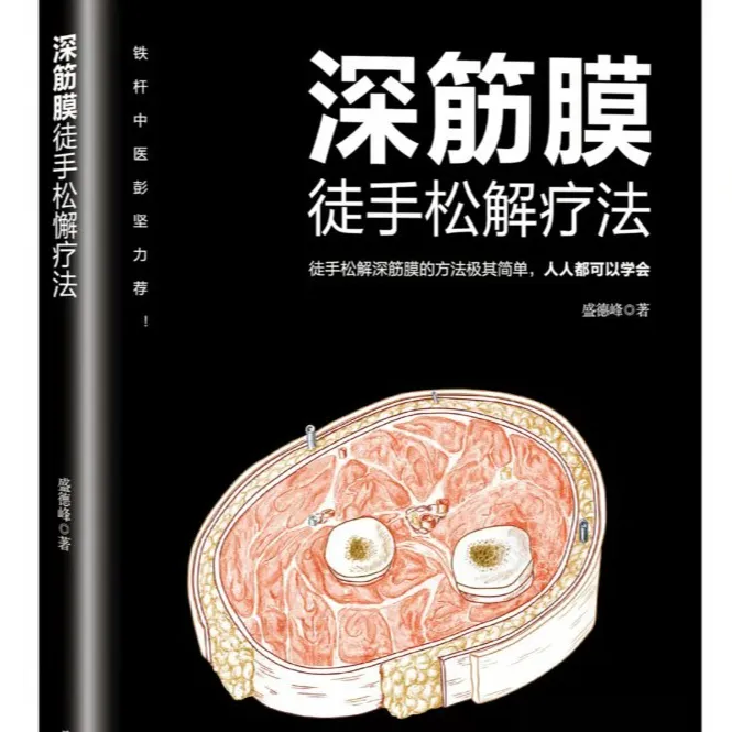 深筋膜徒手松解疗法书籍包含美容推拿按摩知识