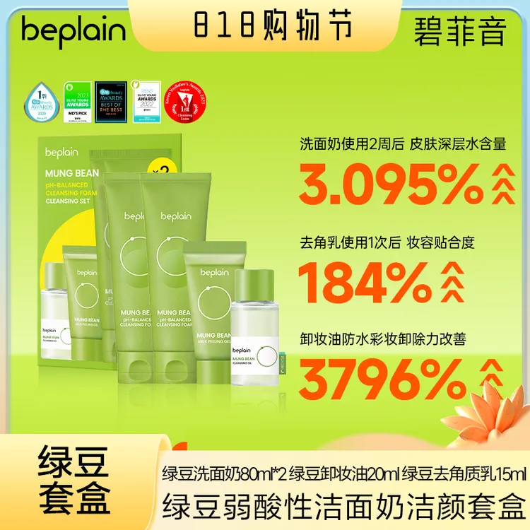 beplain碧菲音绿豆弱酸性洗面奶洁颜套盒清洁保湿水乳套装