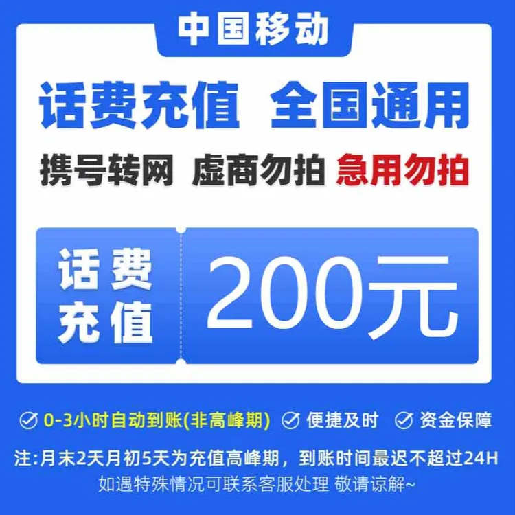 全国中国移动话费200元手机话费【快充0-3小时】话费充值