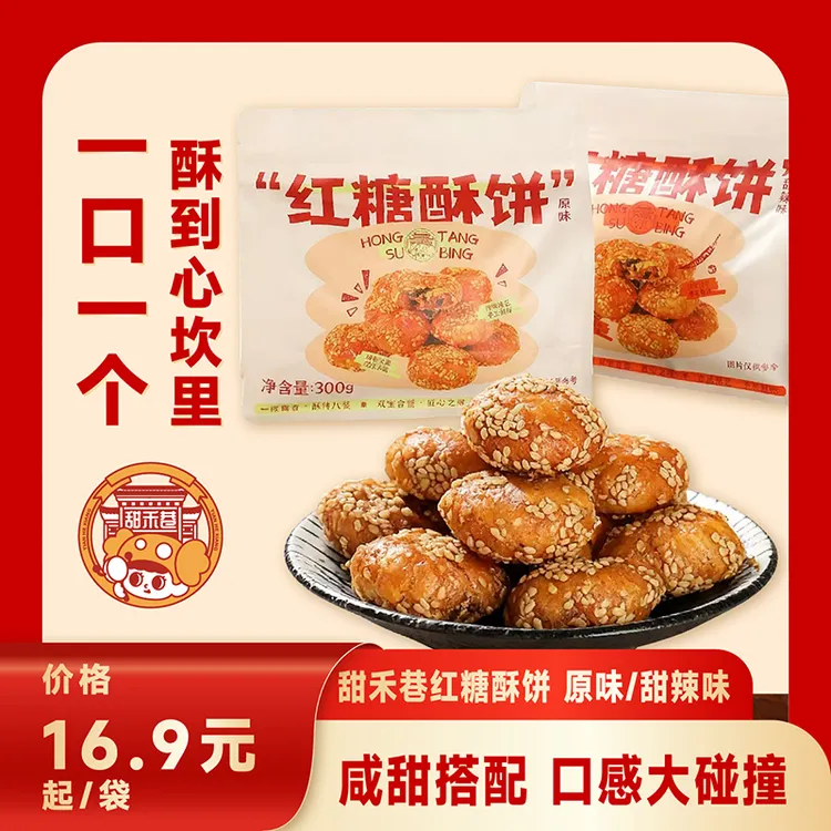 甜禾巷红糖酥饼甜辣味追剧零食地方特产酥香爆款追剧小零食点心