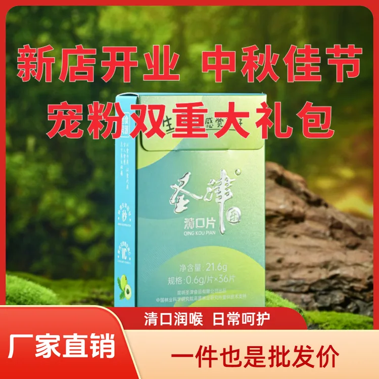 圣津清口片清口润喉补VC21.6g