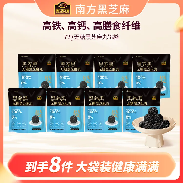 南方黑芝麻无糖黑芝麻丸72g*8袋营养高钙小零食