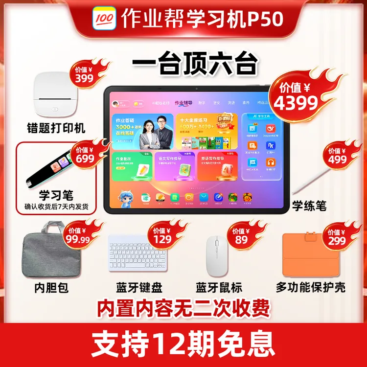 【新一代AI学习机】作业帮AI学习机P50小初高全科辅导学生护眼CSF