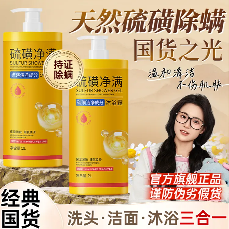 【国货优选✅】硫磺净螨沐浴露洗头洗脸洗澡三合一止痒螨祛净痘正品